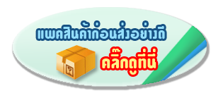 แพคสินค้า